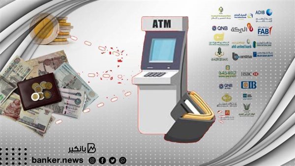 Read more about the article من العديد من البنوك… رسوم السحب من الصراف الآلي 2024