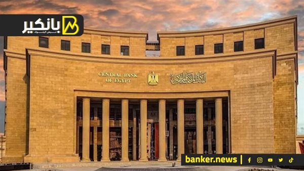 You are currently viewing البنك المركزي المصري يصدر اليوم أذون خزانة بقيمة 50 مليار جنيه استرليني