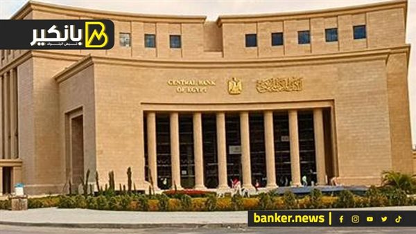 Read more about the article البنك المركزي المصري يسحب 872.55 مليار جنيه من فائض السيولة لدى البنوك