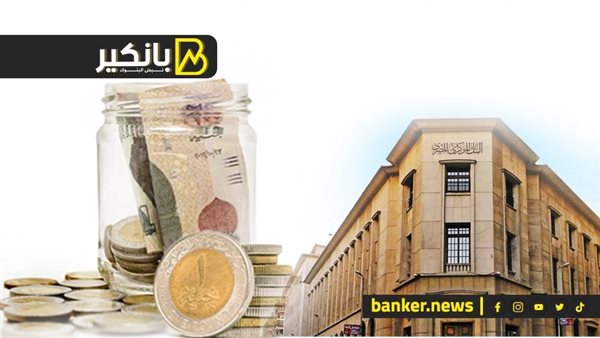Read more about the article البنك المركزي سيحدد أسعار الفائدة، وهذه توقعات الخبراء للقرار الخميس المقبل