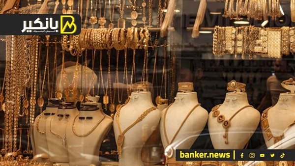 Read more about the article رعب الصاغة.. ماذا سيحدث الجمعة المقبل في سوق الذهب؟