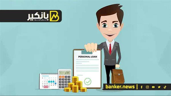 Read more about the article قرض شخصي يصل إلى 95% من الوديعة بأقل سعر فائدة